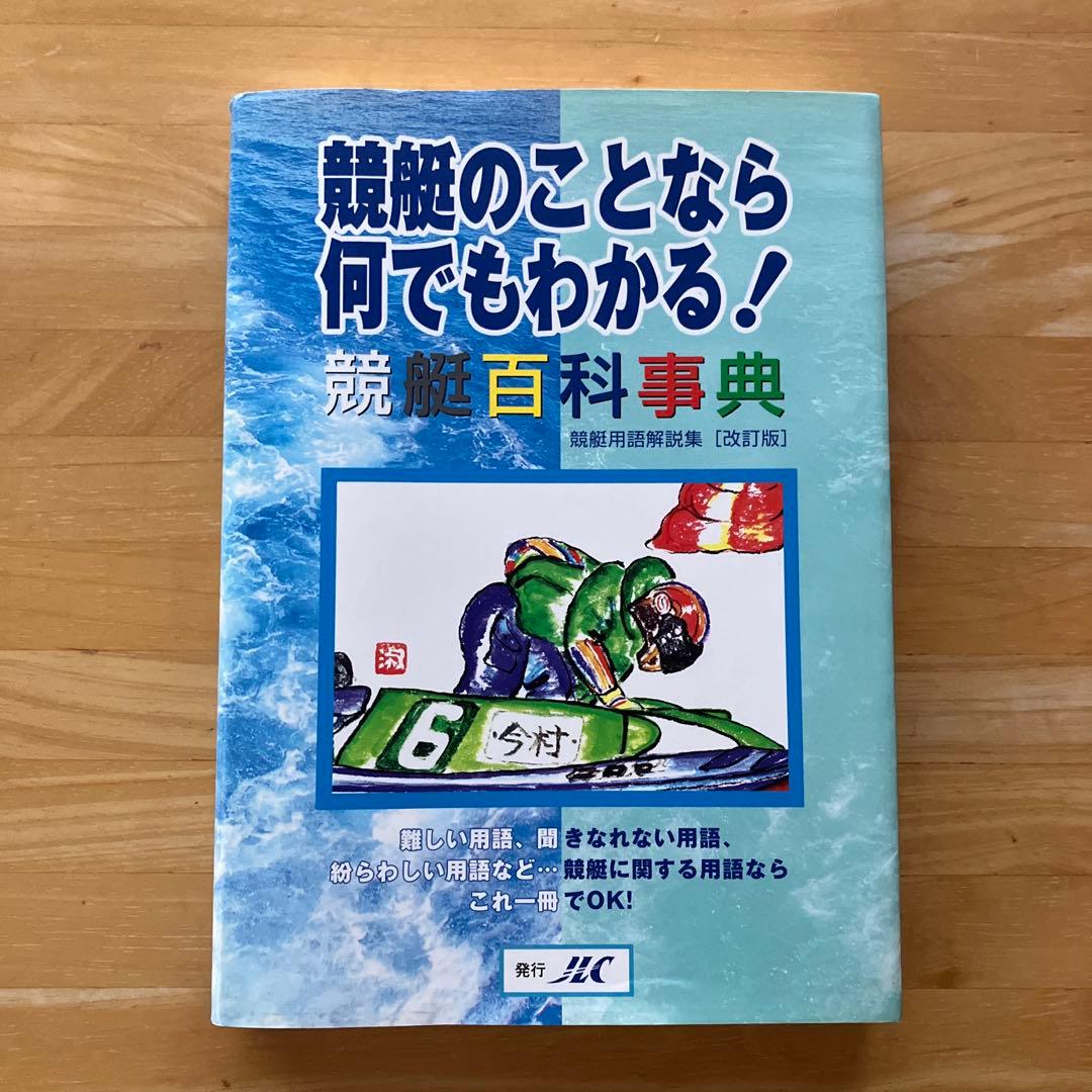 競艇のことなら何でもわかる！競艇百科事典 競艇用語解説集　改訂版　ボートレース