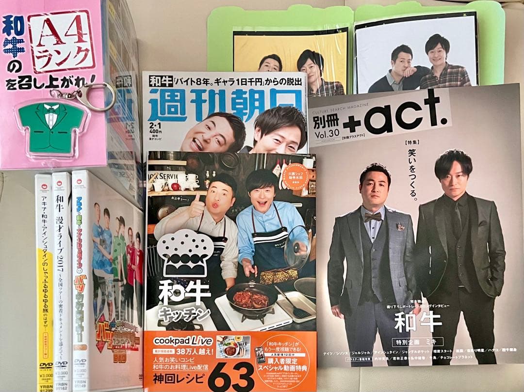 和牛 グッズセット A4ランク 漫才ライブ2017 料理本 バツウケ等【セール】