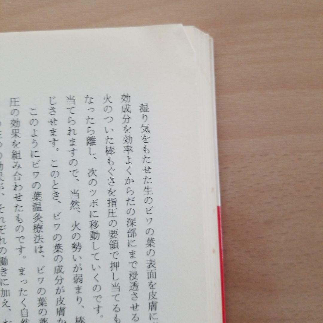 ビワの葉療法のすべて 難病を癒す医者知らずの家庭療法 自然療法に学ぶ