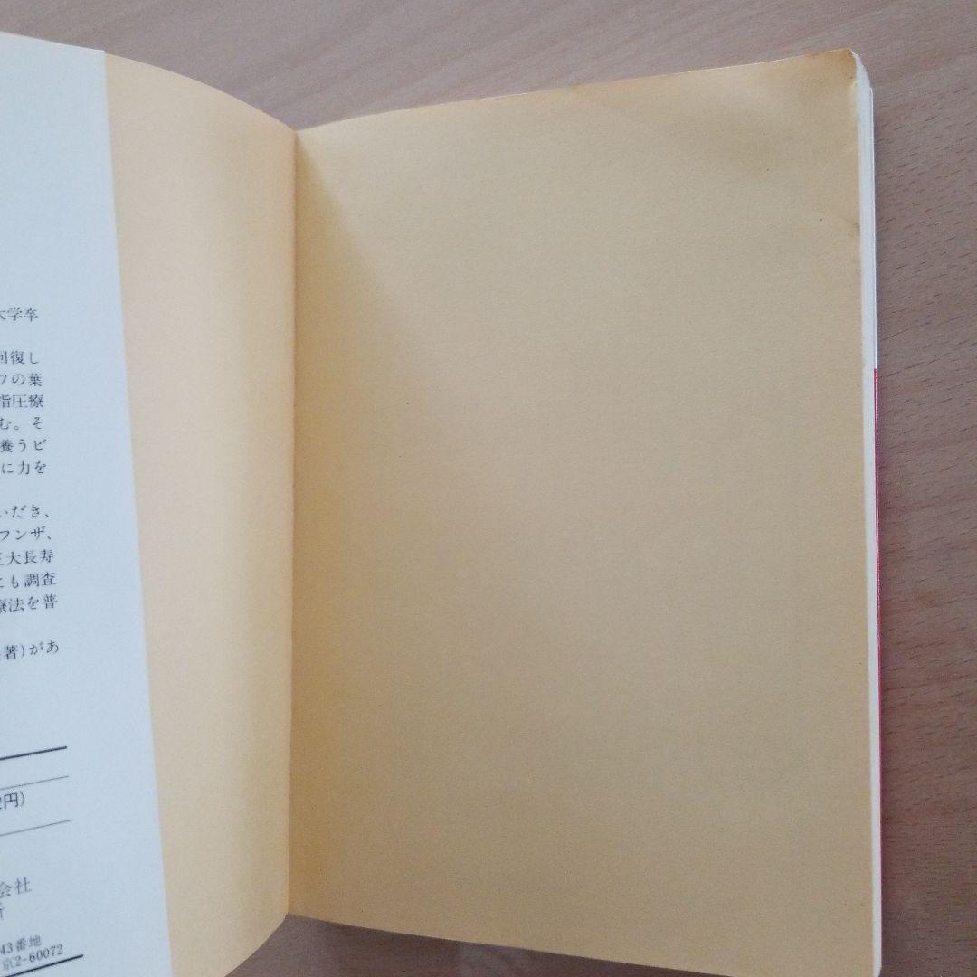 ビワの葉療法のすべて 難病を癒す医者知らずの家庭療法 自然療法に学ぶ