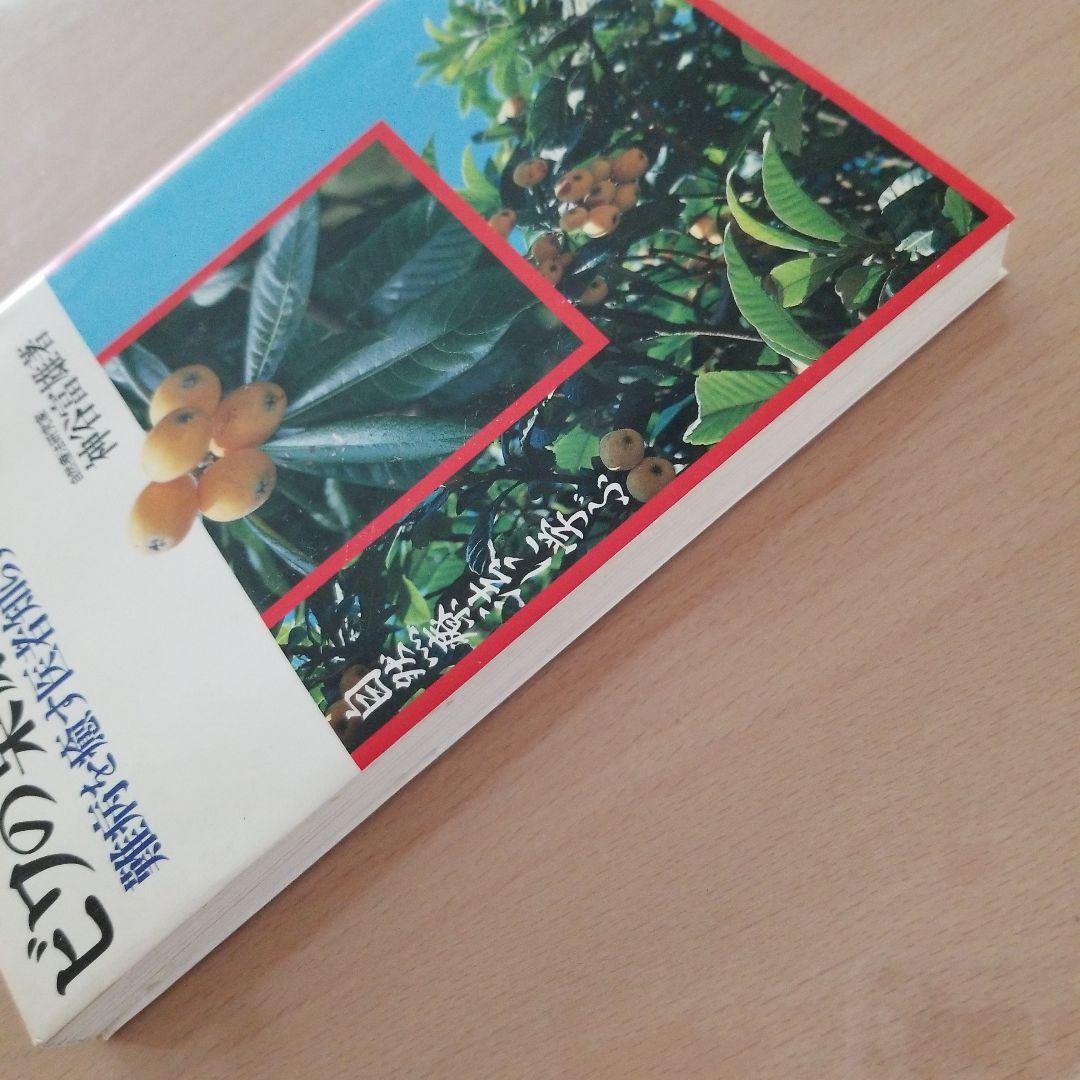 ビワの葉療法のすべて 難病を癒す医者知らずの家庭療法 自然療法に学ぶ