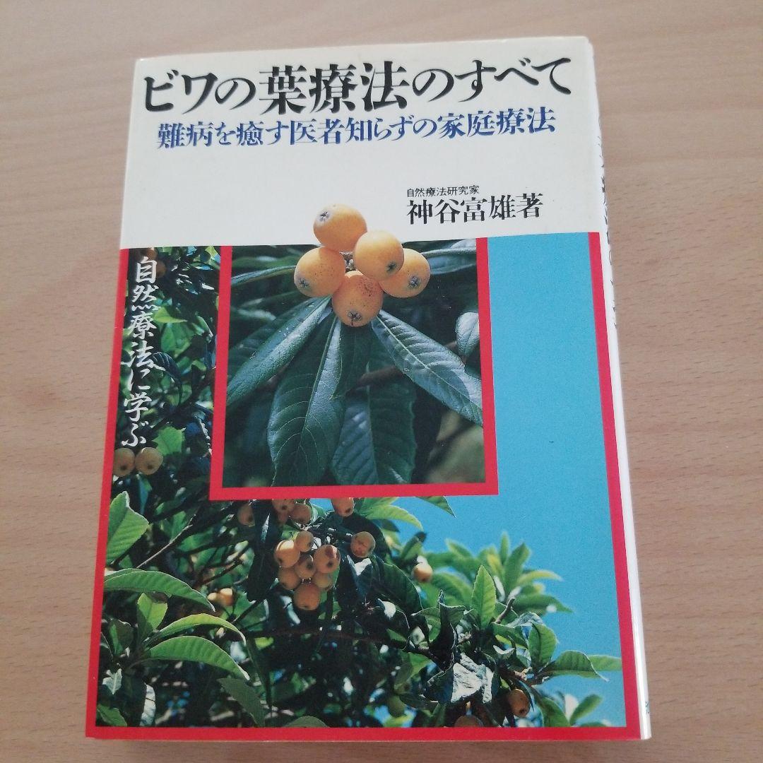 ビワの葉療法のすべて 難病を癒す医者知らずの家庭療法 自然療法に学ぶ