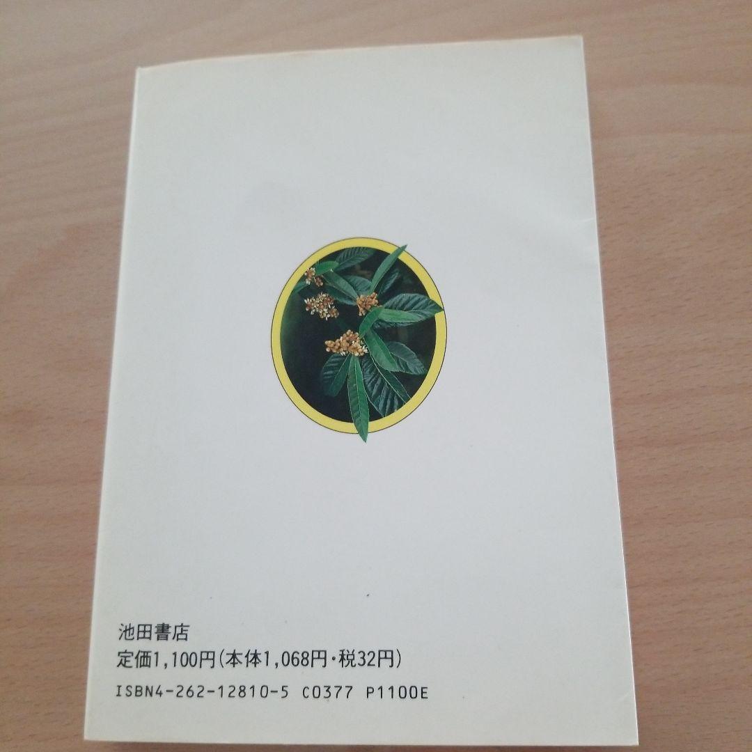 ビワの葉療法のすべて 難病を癒す医者知らずの家庭療法 自然療法に学ぶ