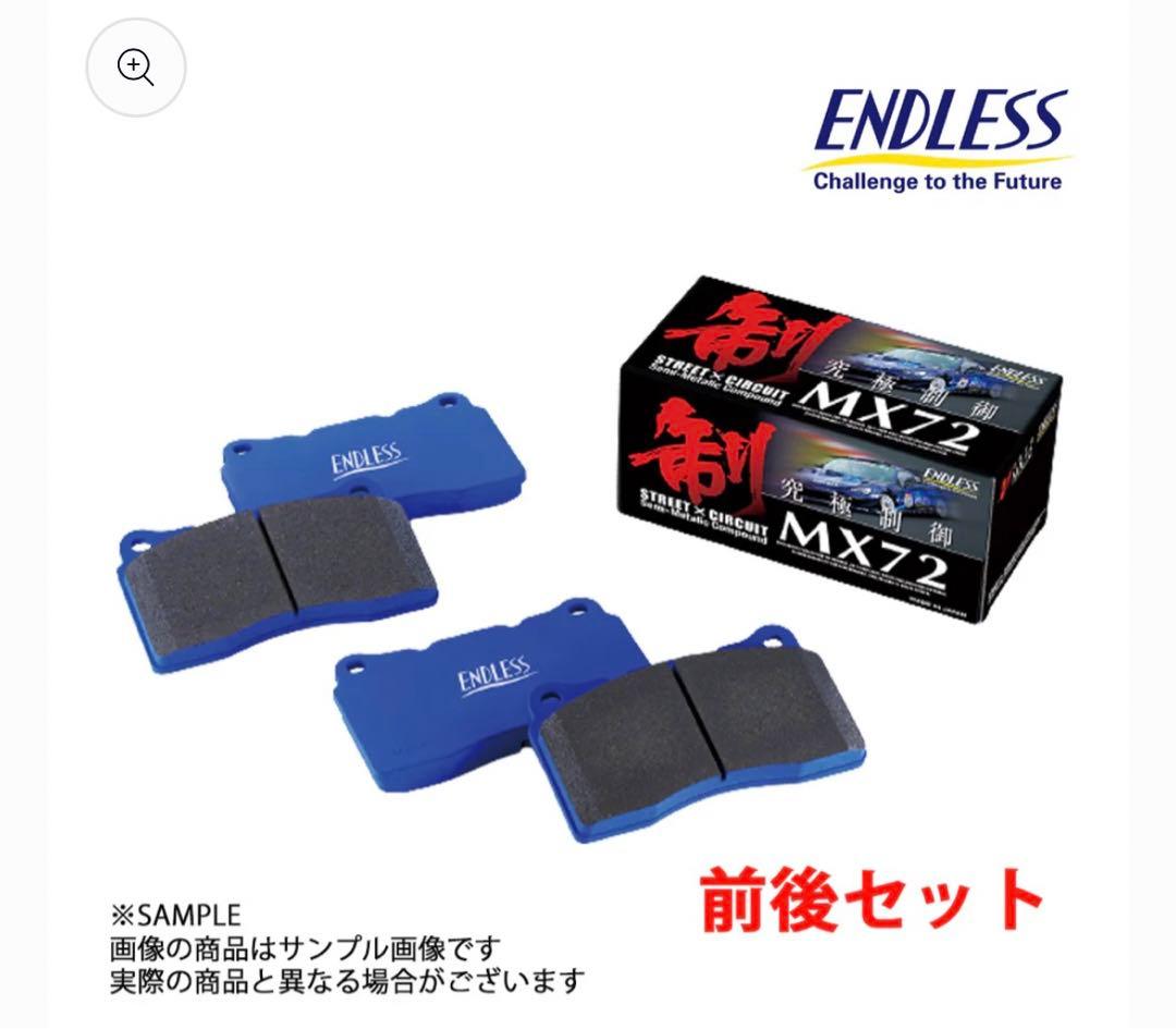 ENDLESS MX72 ブレーキパッド 前後セット MX72-EP230231