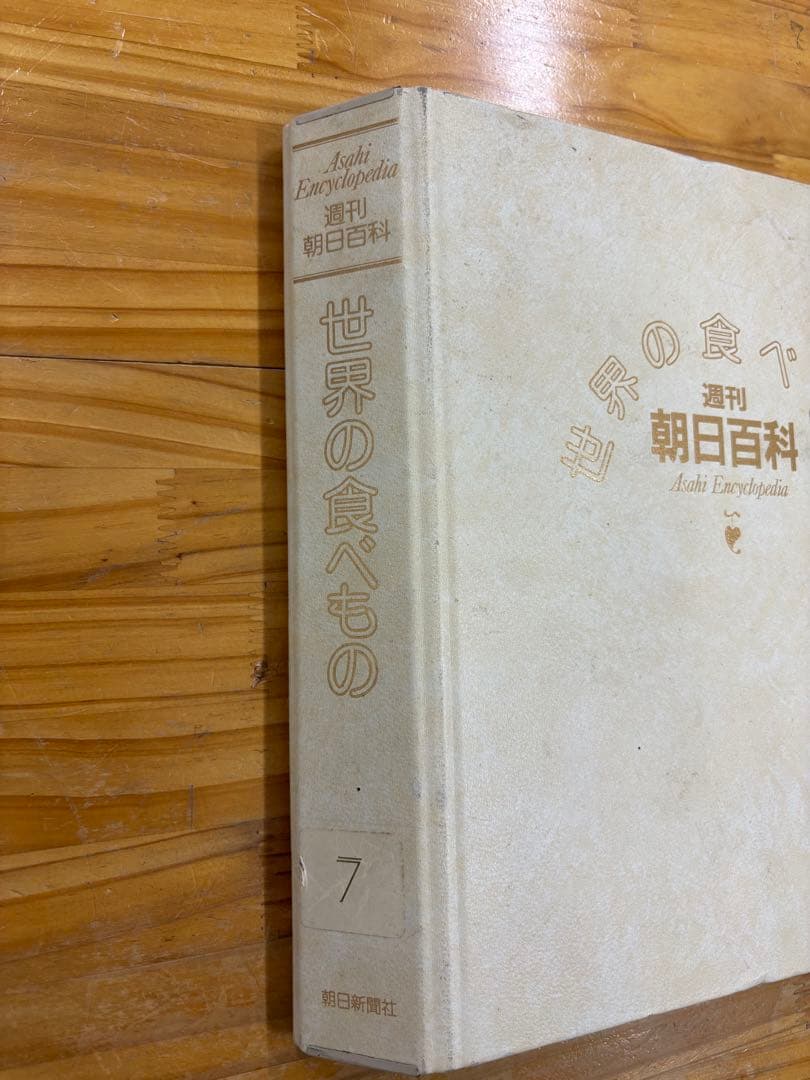 世界の食べもの　61〜74巻セット　中国編　週刊朝日百科　全14冊