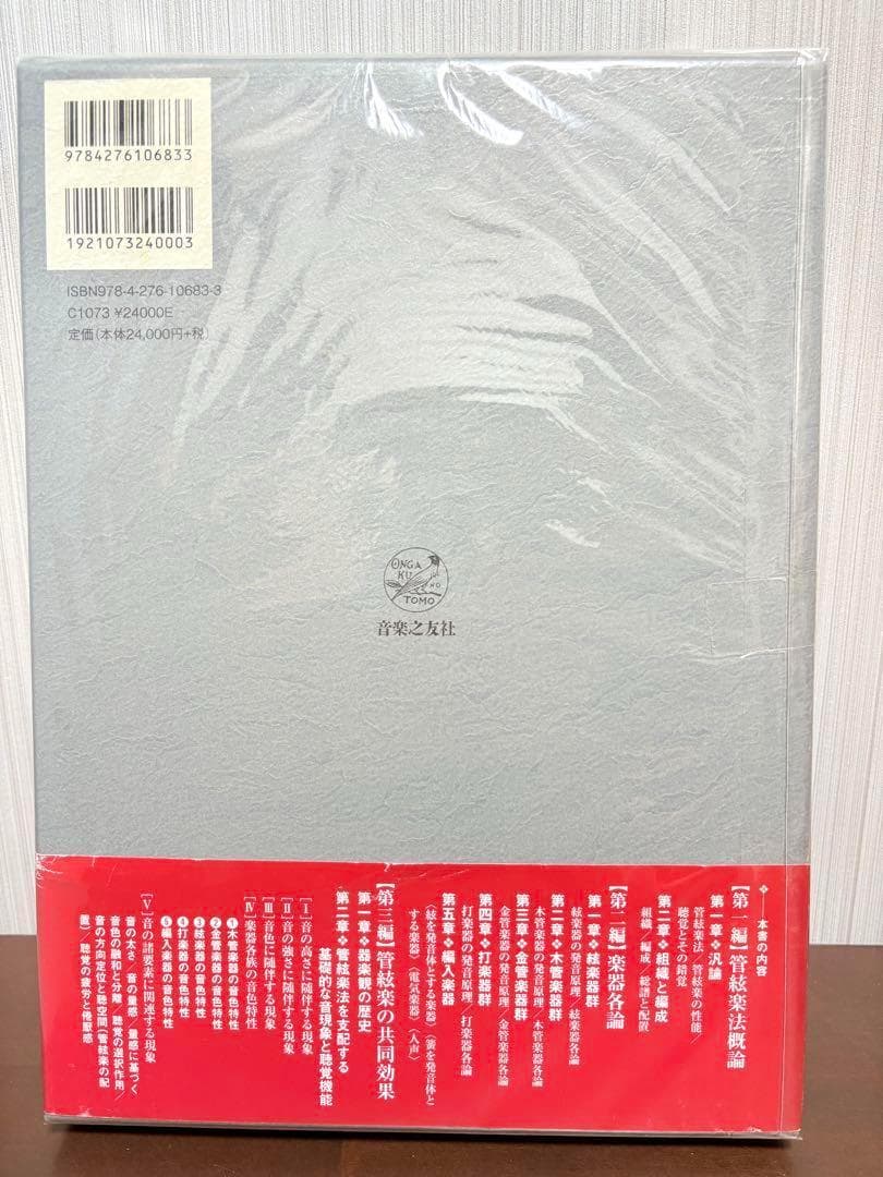 完本 管絃楽法 伊福部昭　音楽之友社　楽器