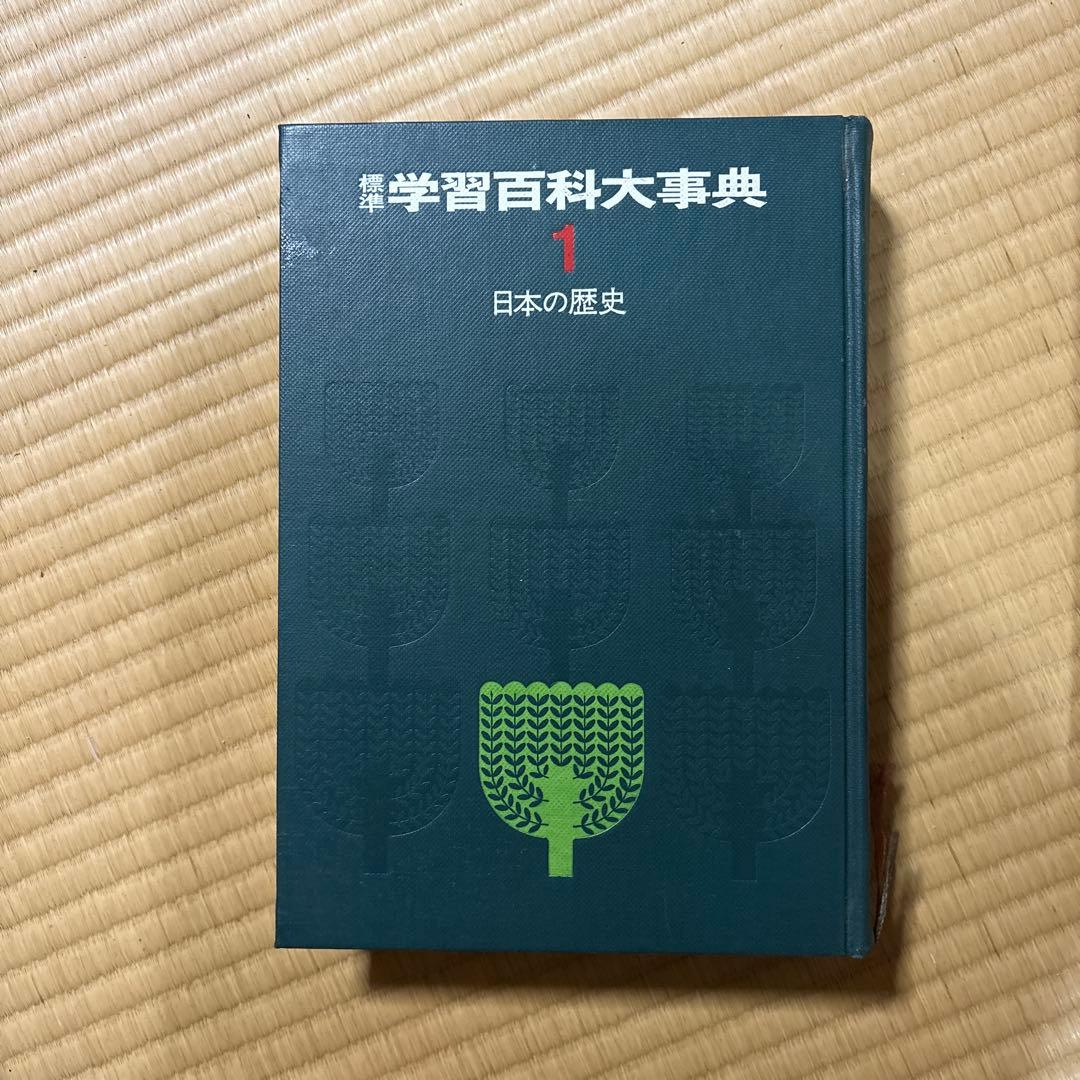 値下げします　学習百科大事典 全巻　10冊