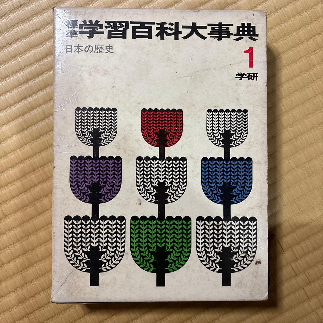 値下げします　学習百科大事典 全巻　10冊