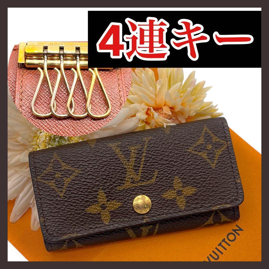 値下げ 221 美品 4連 キーケース モノグラム ルイヴィトン ミュルティクレ