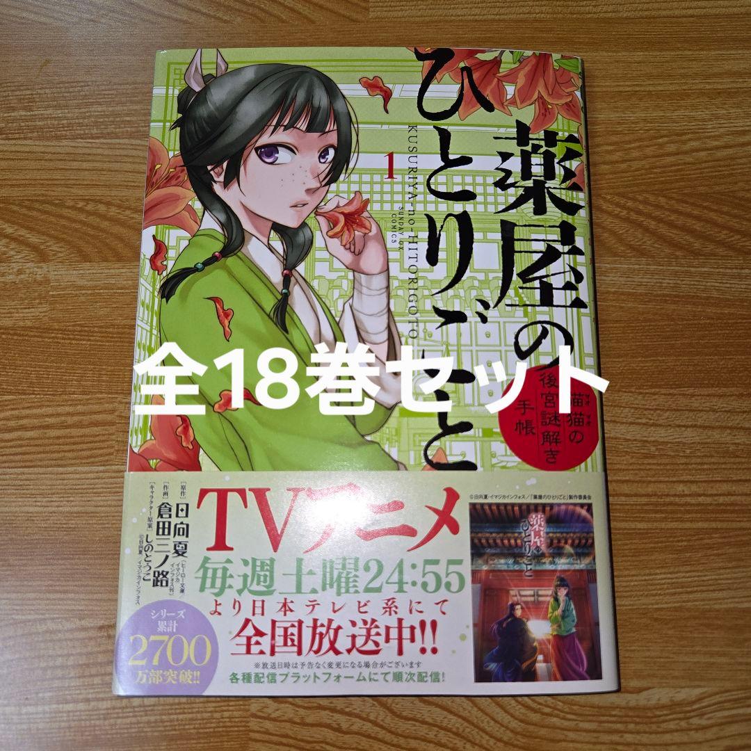 薬屋のひとりごと 全18巻セット