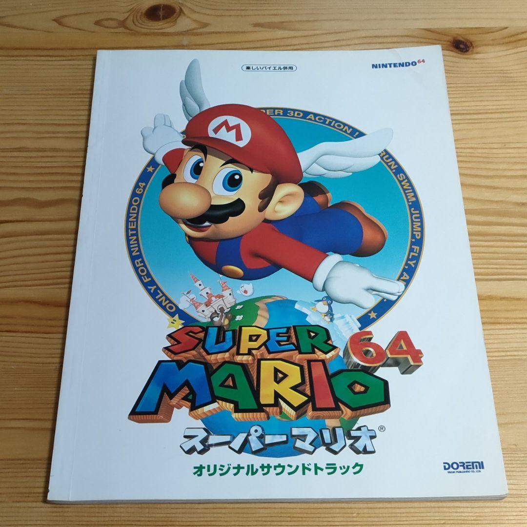 スーパーマリオ64 楽譜　オリジナルサウンドトラック