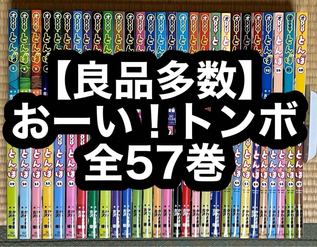 【7.8日限定セール！】【良品多数】オーイ！とんぼ 全57巻