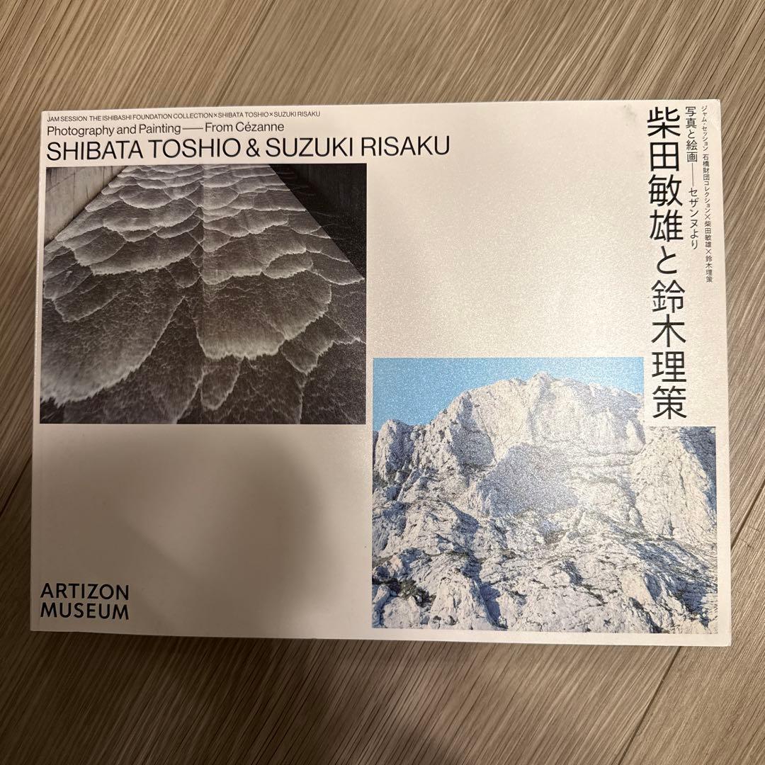 「写真と絵画−セザンヌより 柴田敏雄と鈴木理策」展 図録