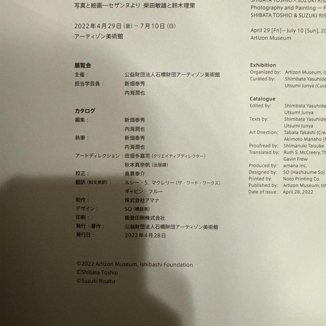 「写真と絵画−セザンヌより 柴田敏雄と鈴木理策」展 図録
