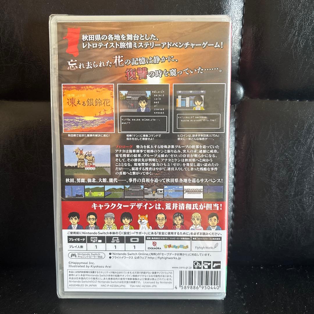 【新品未開封】凍える銀鈴花 Nintendo Switch