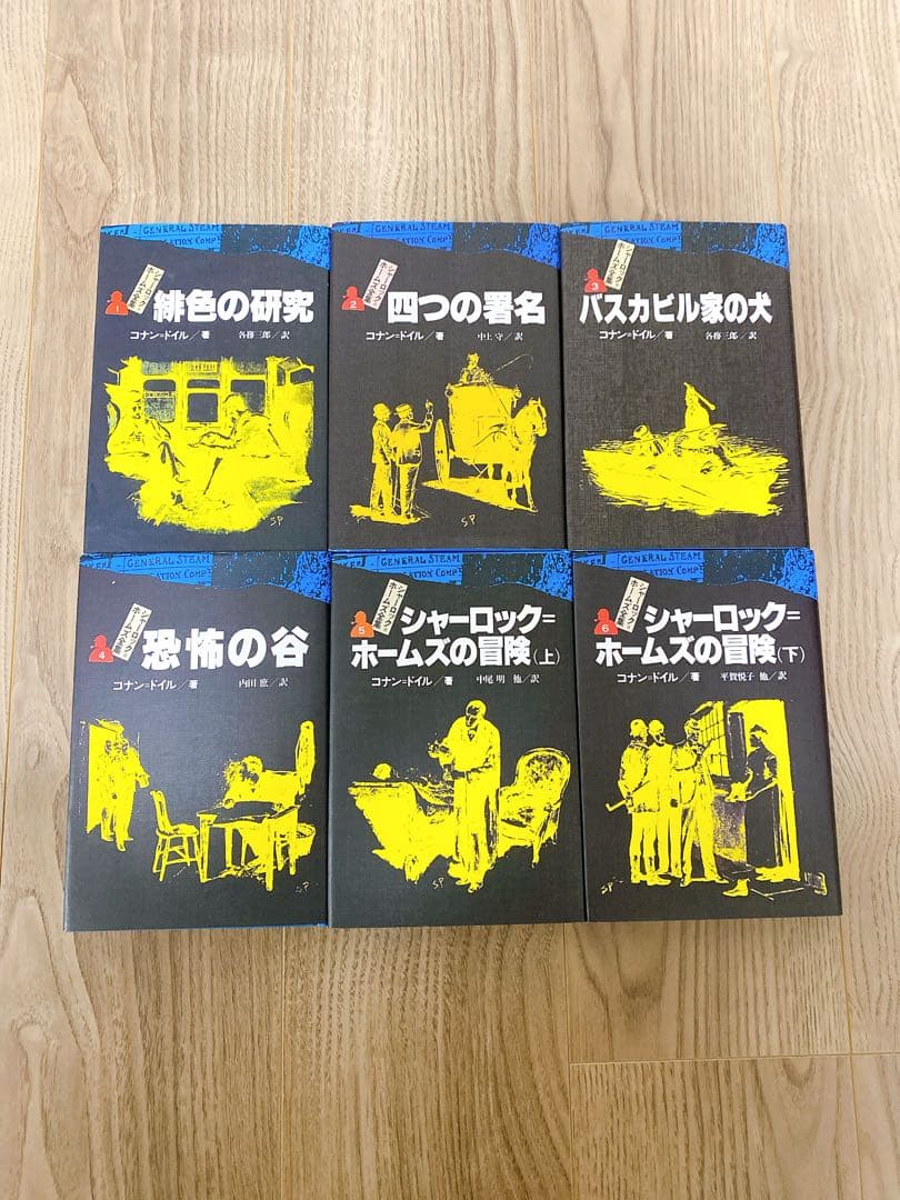 シャーロックホームズ全集　全14巻　偕成社