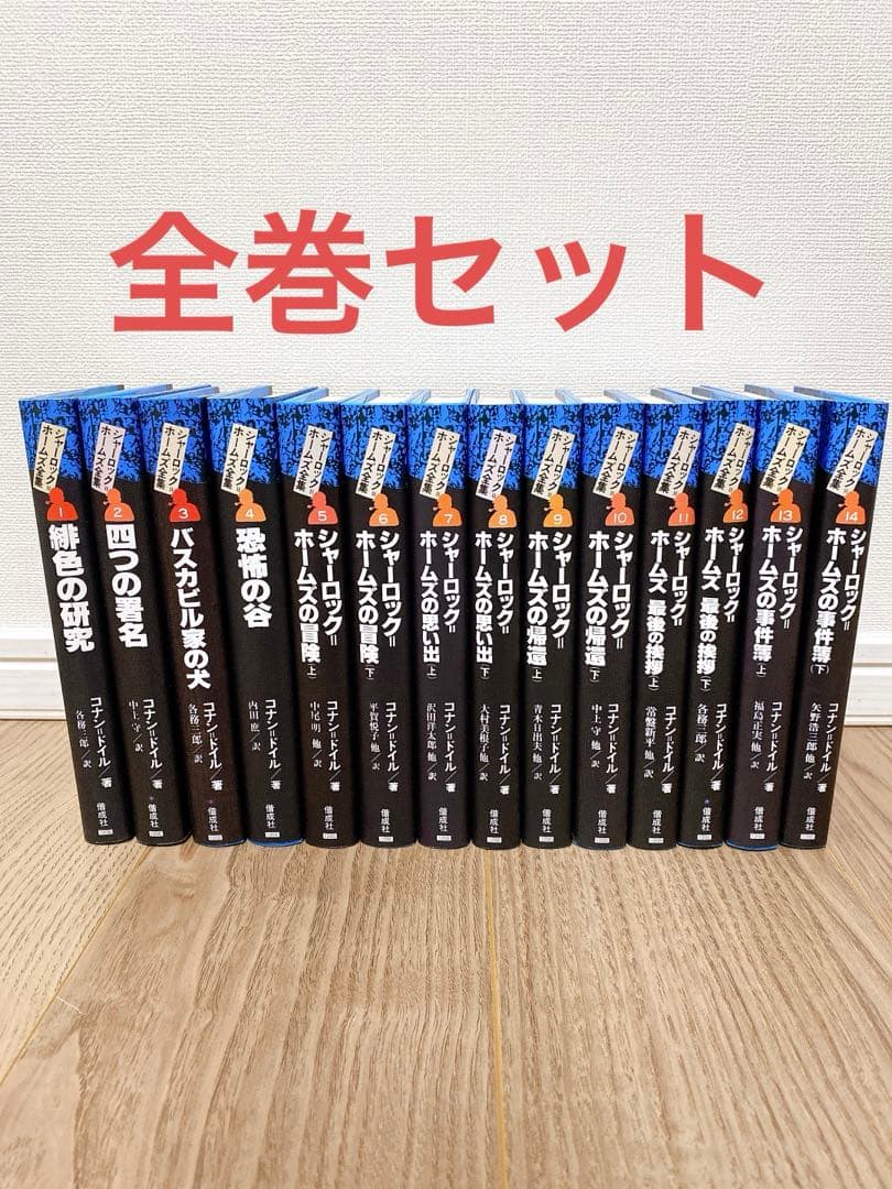 シャーロックホームズ全集　全14巻　偕成社