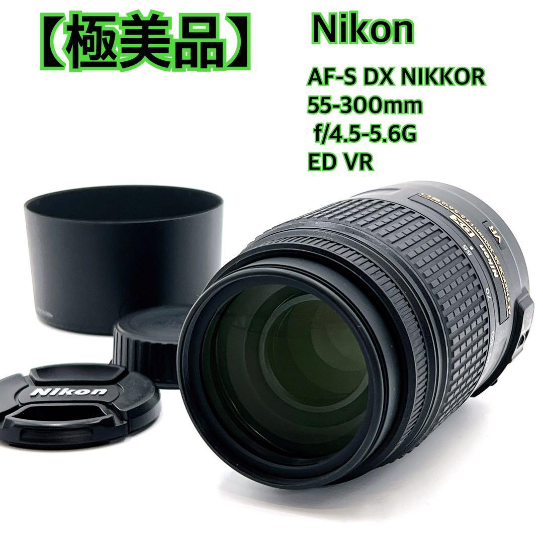 【極美品】Nikon AF-S DX NIKKOR 55-300 G ED VR