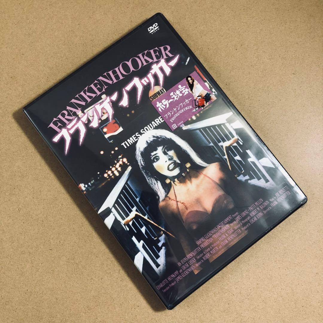 【廃盤】『フランケンフッカー』 DVD