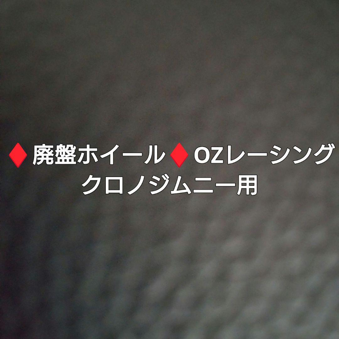 OZレーシングクロノはる吉① OZレーシングクロノ　ジムニー専用サイズ