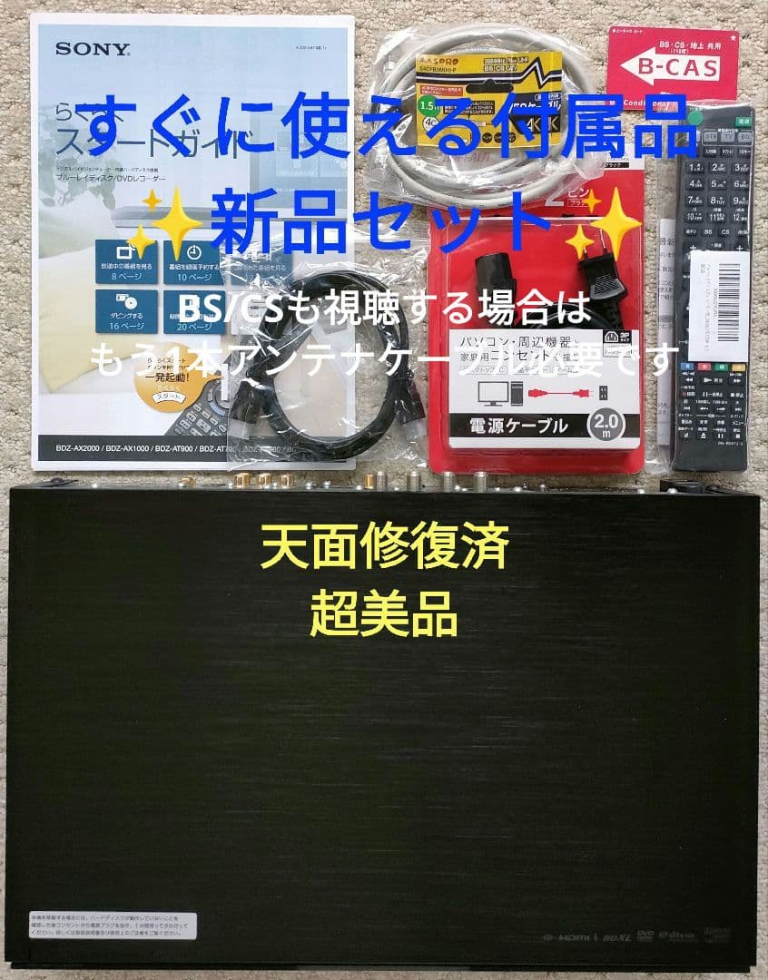 極上美品！2TB！W録！フラッグシップモデル！SONY BDZ-AX2000
