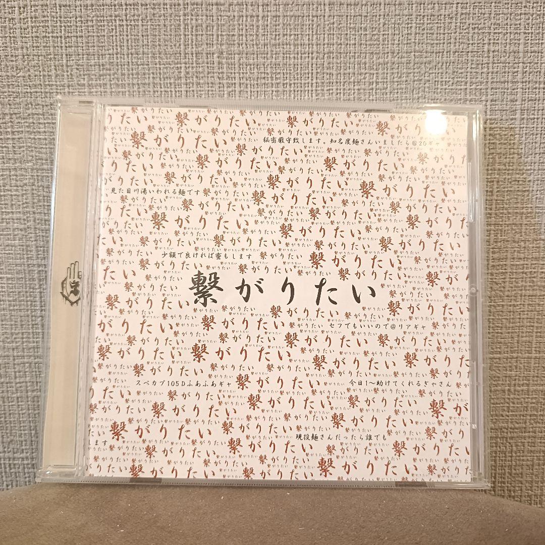 真天地開闢集団ジグザグ『繋がりたい　CD