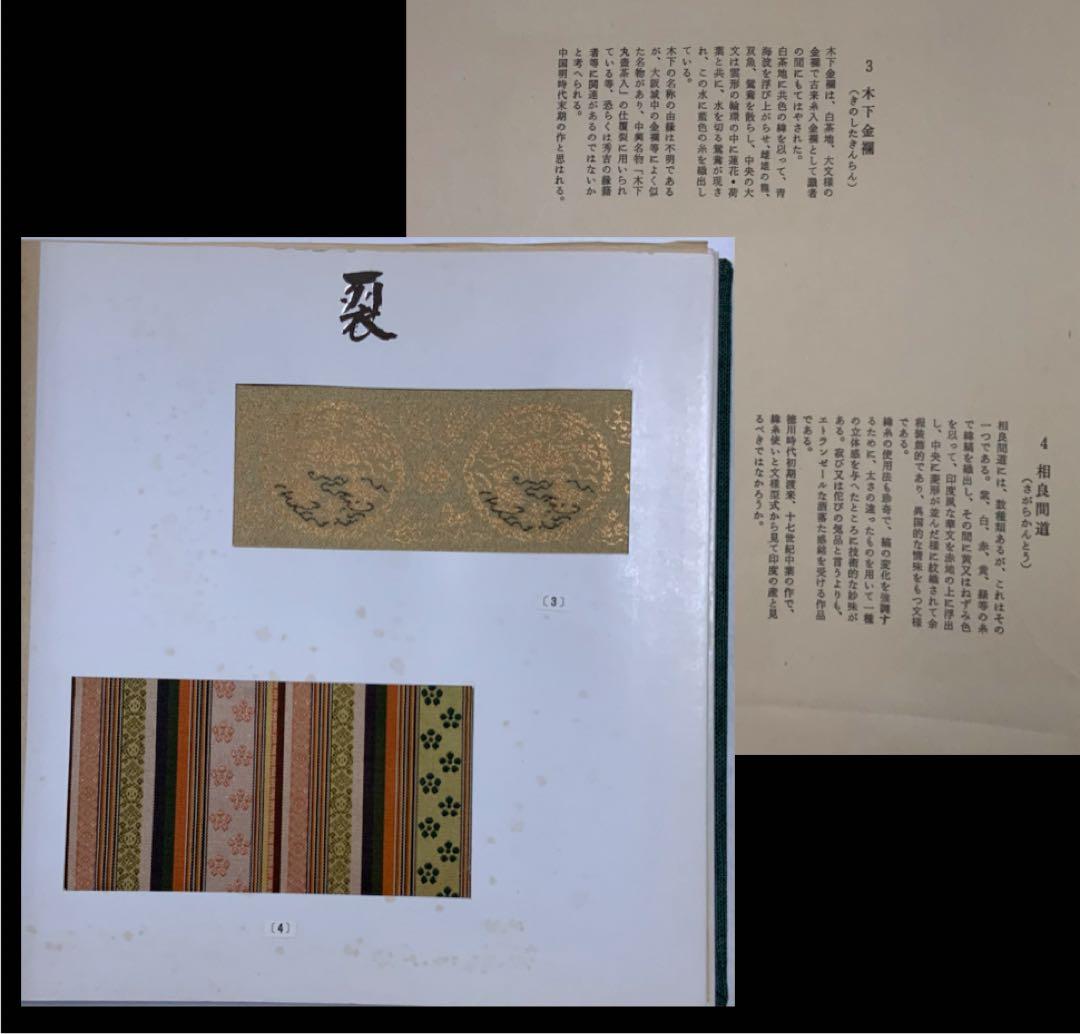 【復元名物裂帖】『裂』2冊　岩田園発行　復元裂51生地　緞子錦間道金襴　超レア