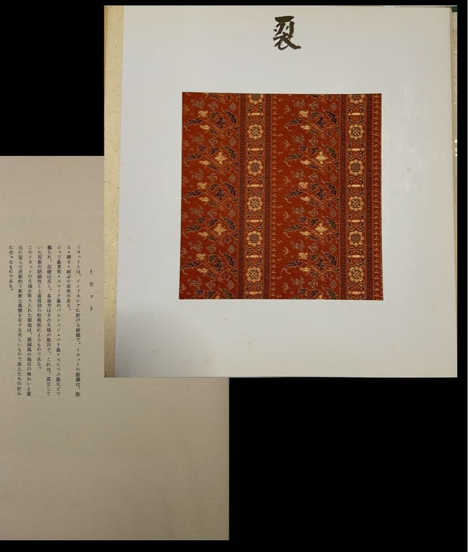 【復元名物裂帖】『裂』2冊　岩田園発行　復元裂51生地　緞子錦間道金襴　超レア