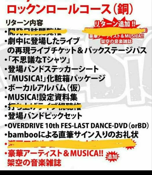 MUSICUS! ロックンロールコース(銅)  CF限定 OVERDRIVE