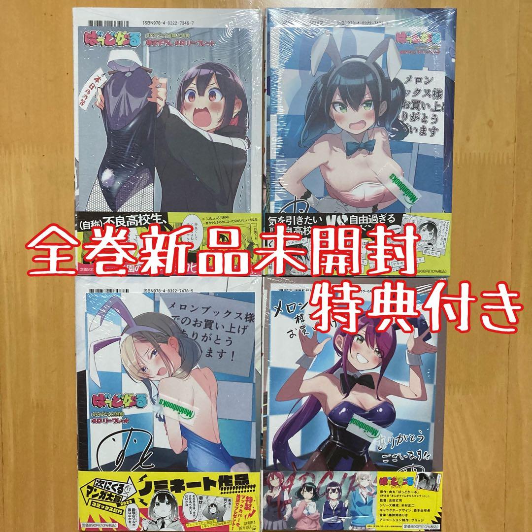 特典 全巻 4冊 ばっどがーる メロンブックス 描き下ろし リーフレット レア