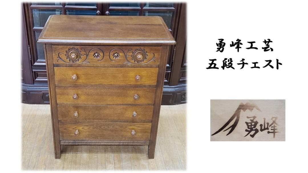 すあい　F36　勇峰工芸 五段チェスト