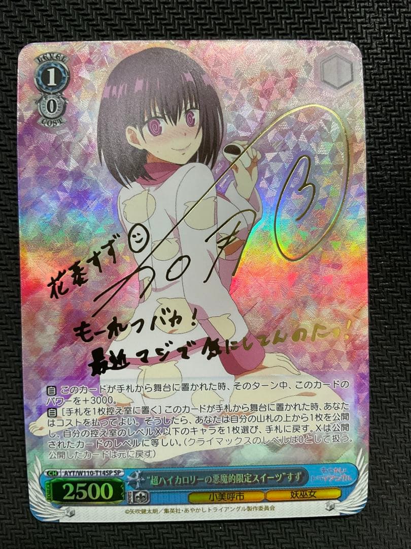 超ハイカロリーの悪魔的限定スイーツ すず SP サイン