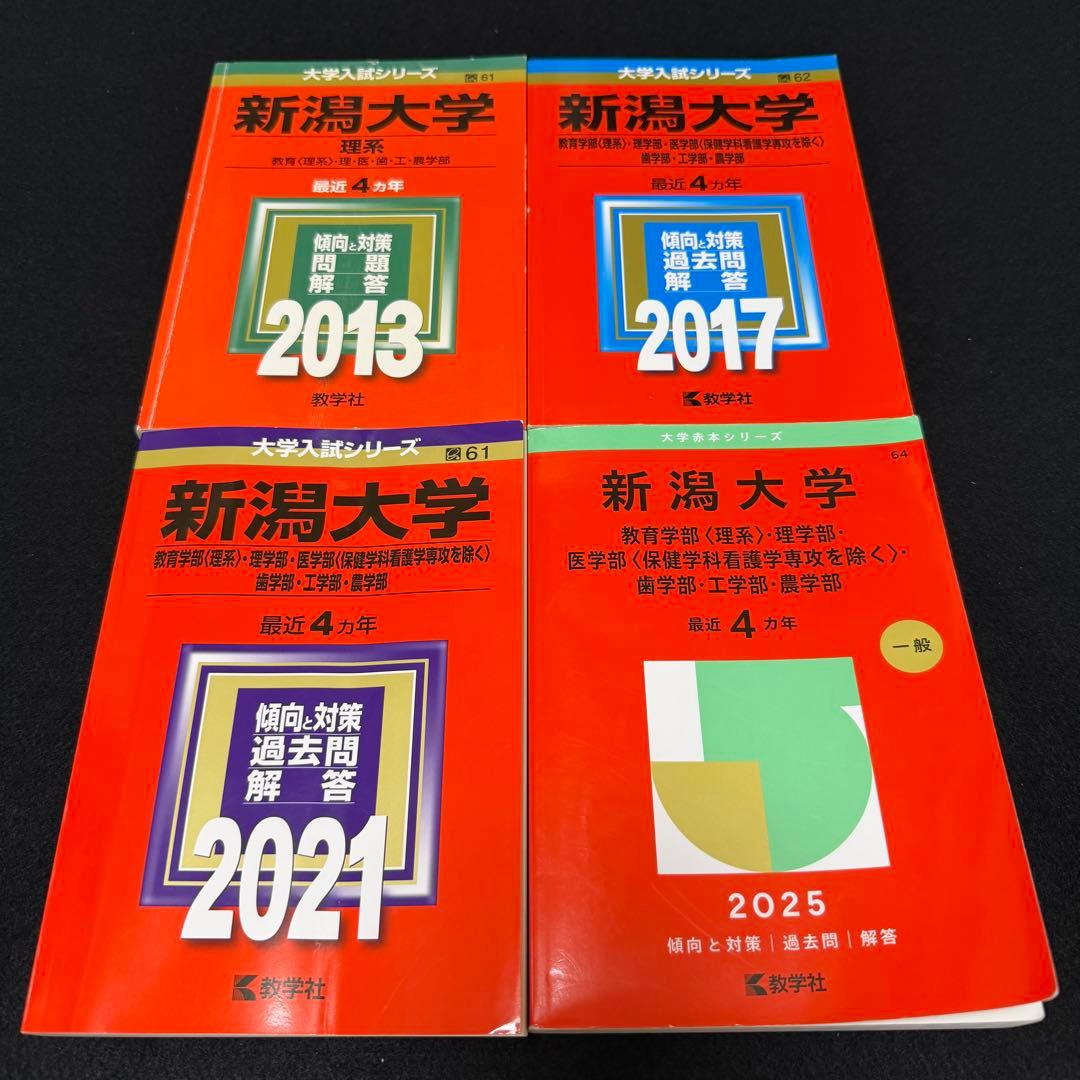 新潟大学　赤本　理系　医学部　2009年～2024年 16年分