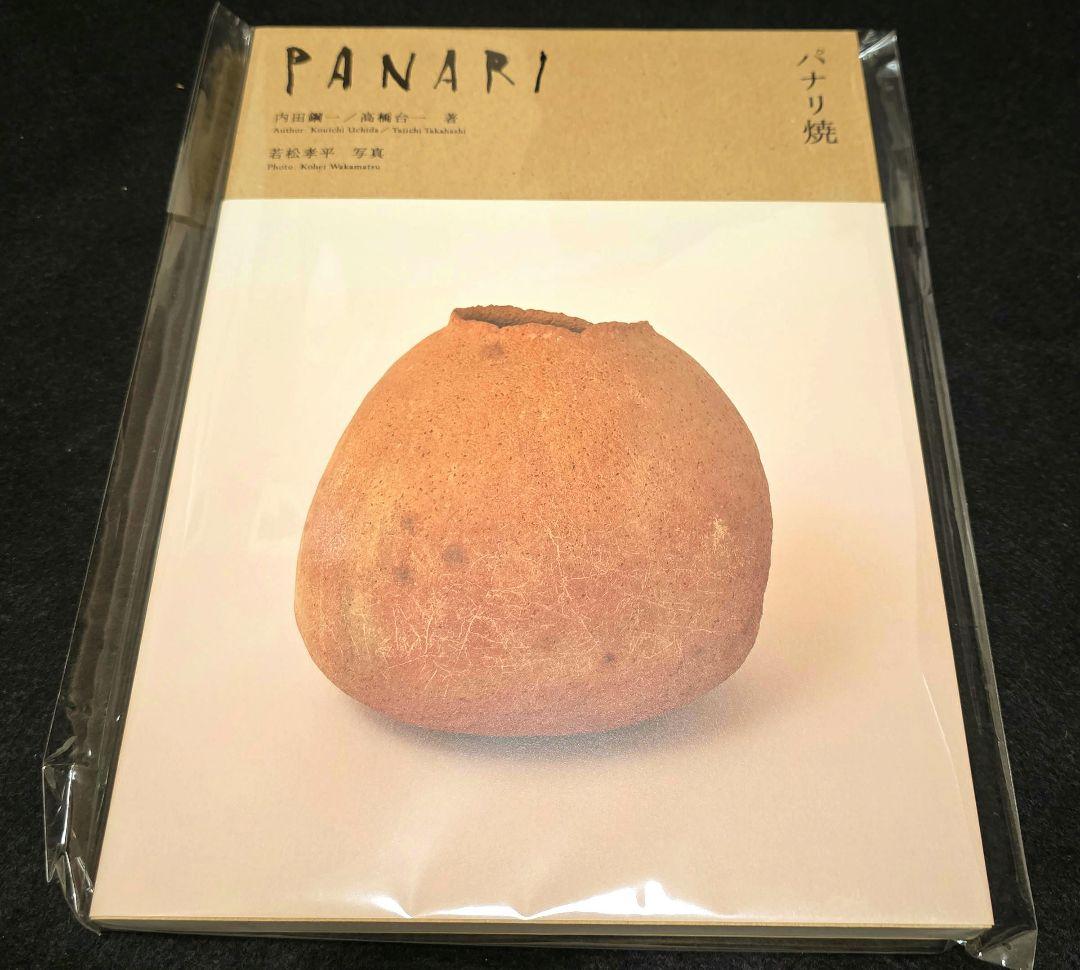 最安❗パナリ焼　図録　　内田鋼一 高橋台一　古道具坂田 坂田和實　工芸青花民藝