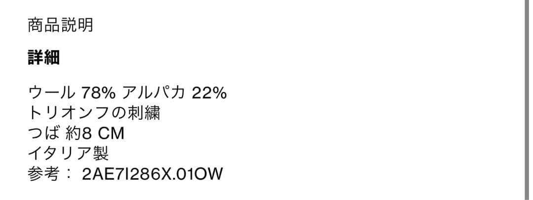 CELINE トリオンフ クロシェ ニット帽 / アランアルパカウール