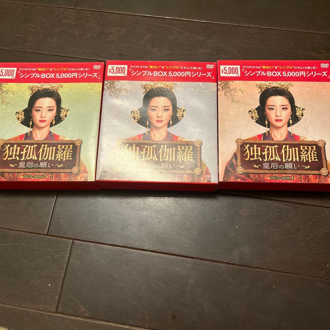 独孤伽羅～皇后の願い～ DVD-BOX1〈9枚組〉 BOX2 BOX3