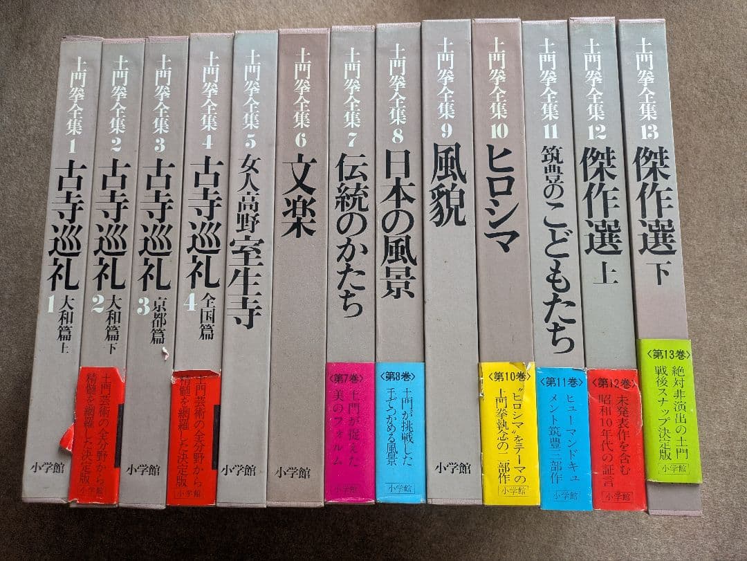 土門拳全集 全13巻セット 小学館