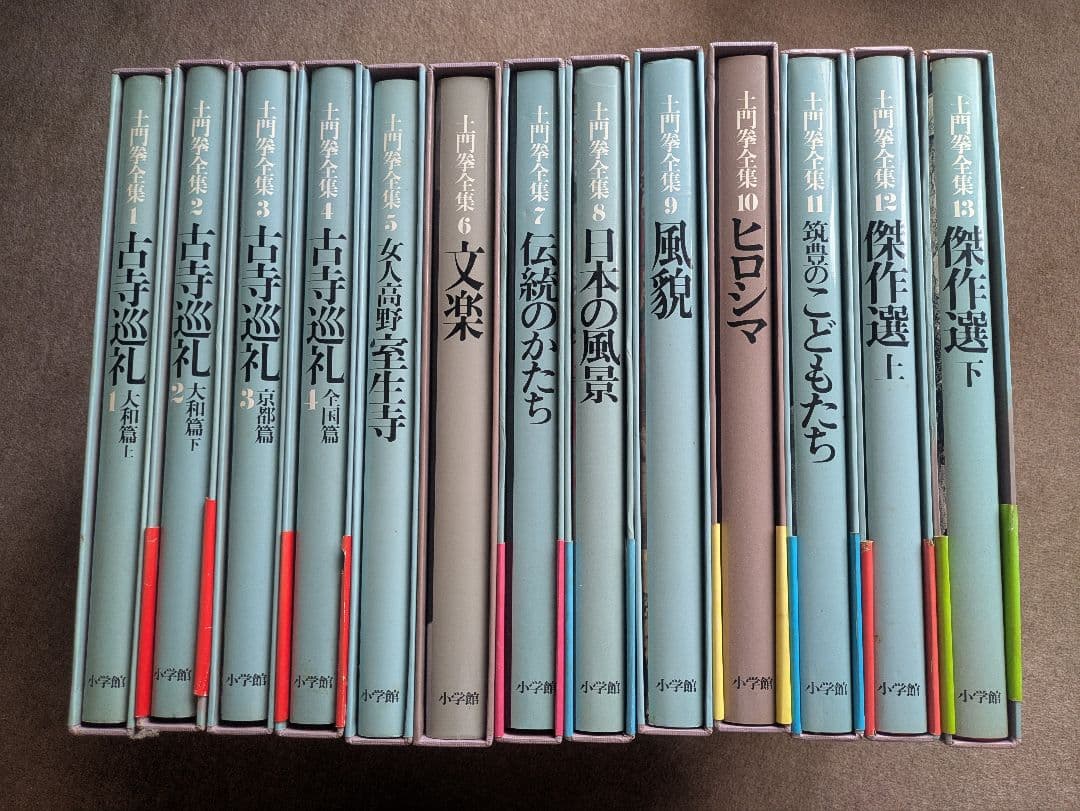 土門拳全集 全13巻セット 小学館