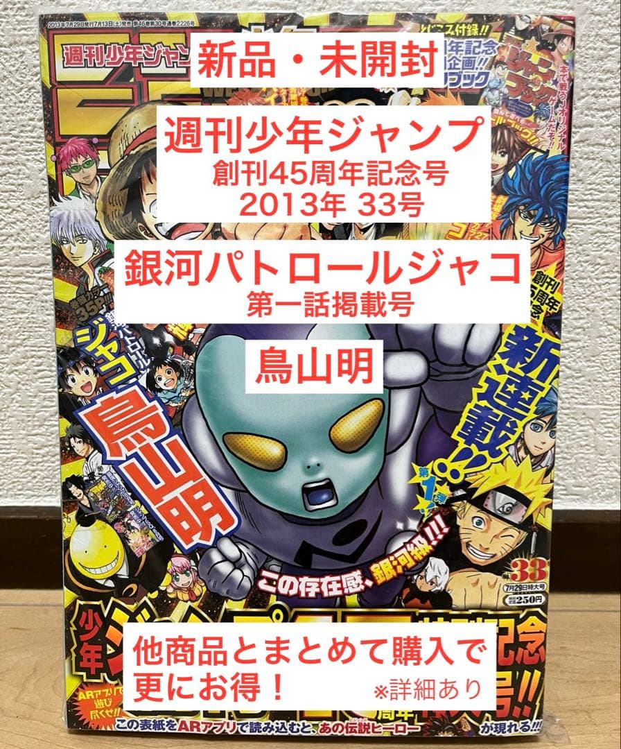 鳥山明 ジャンプ ジャコ 第一話 未開封 新品 新連載 45周年
