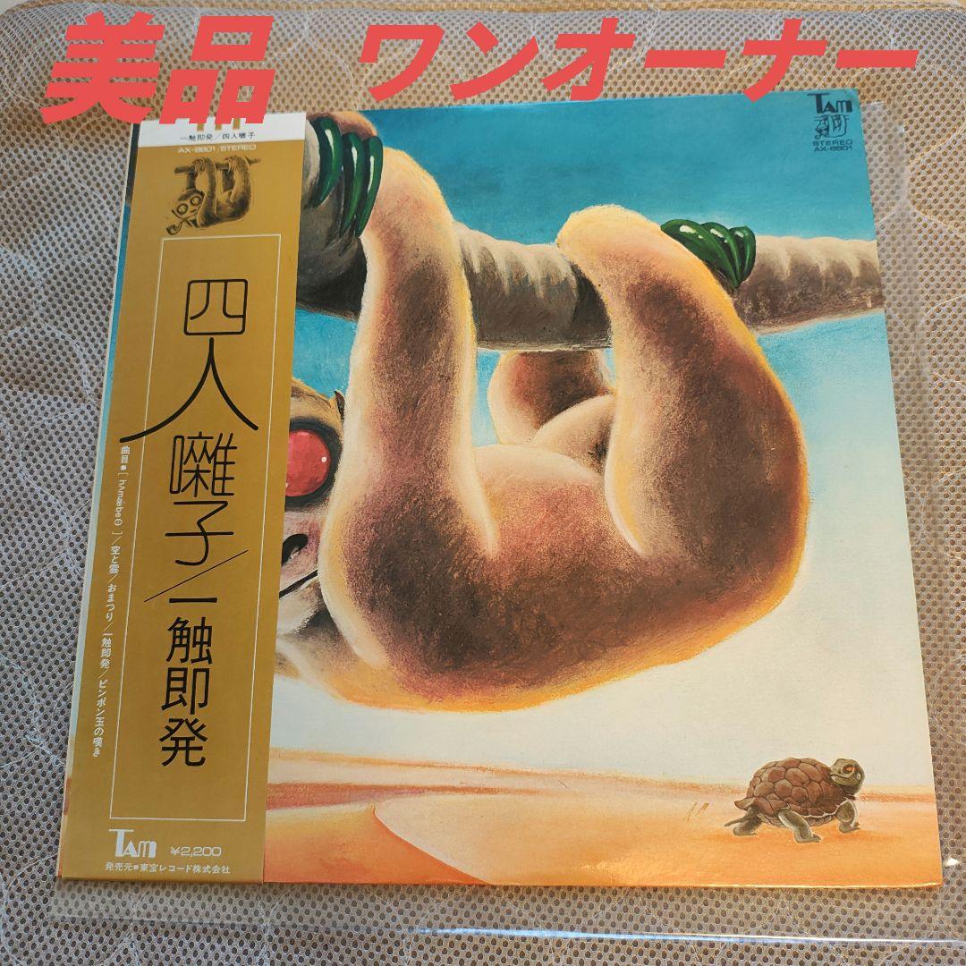ワンオーナー　美品　帯付き「一触触発」四人囃子　レコード