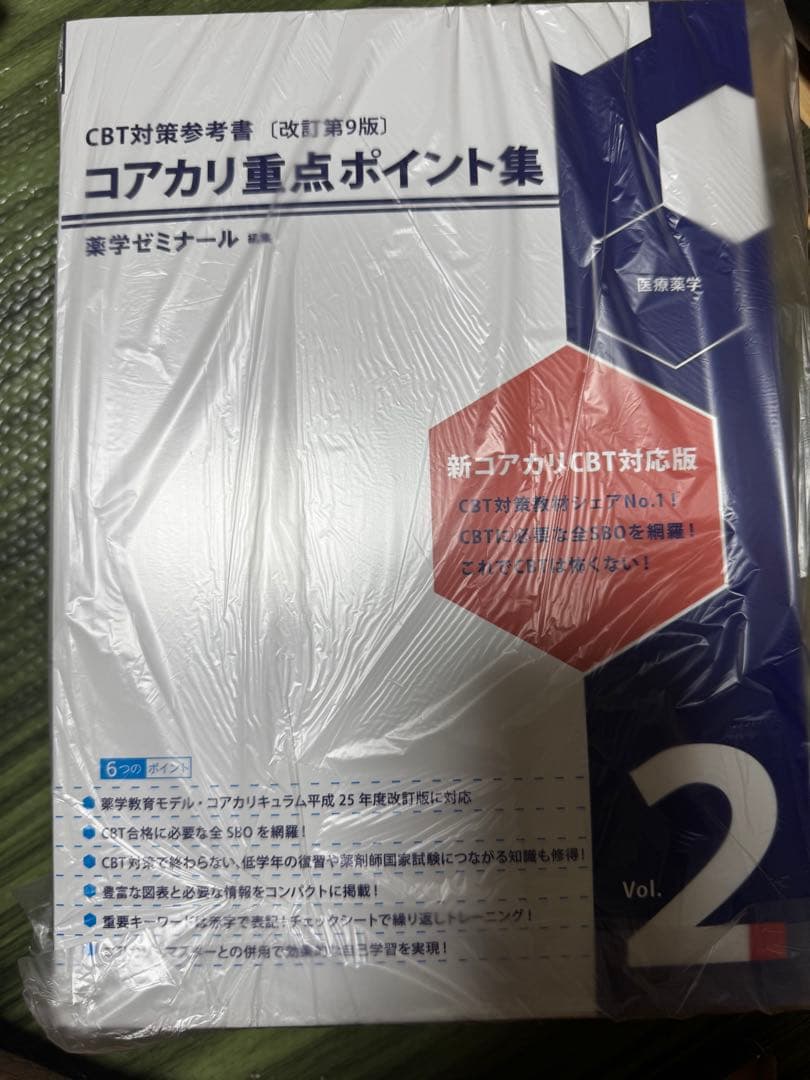 コアカリ重点ポイント集、コアカリマスター Vol. 2 改訂第9版