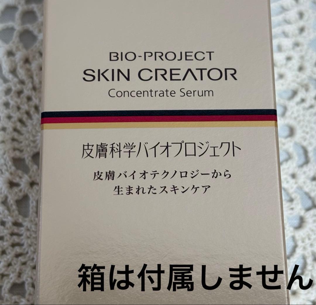 スキンクリエーター コンセントレートクリームa セラムa 2個セット 美品