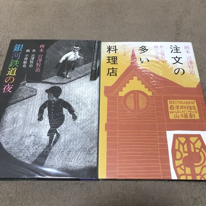 画本宮澤賢治　パロル舎版　画 小林敏也　絵本　全10冊