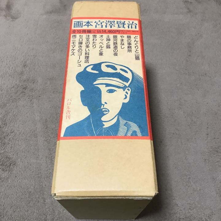 画本宮澤賢治　パロル舎版　画 小林敏也　絵本　全10冊