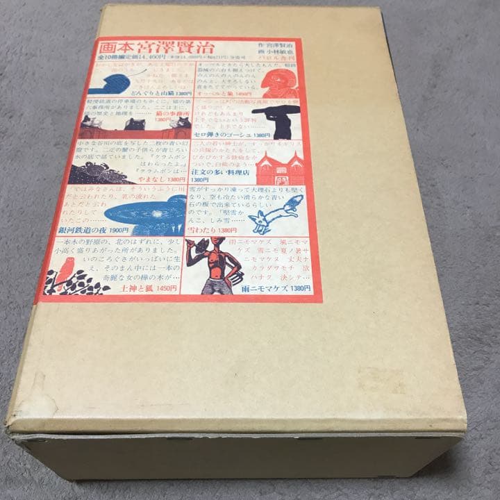 画本宮澤賢治　パロル舎版　画 小林敏也　絵本　全10冊