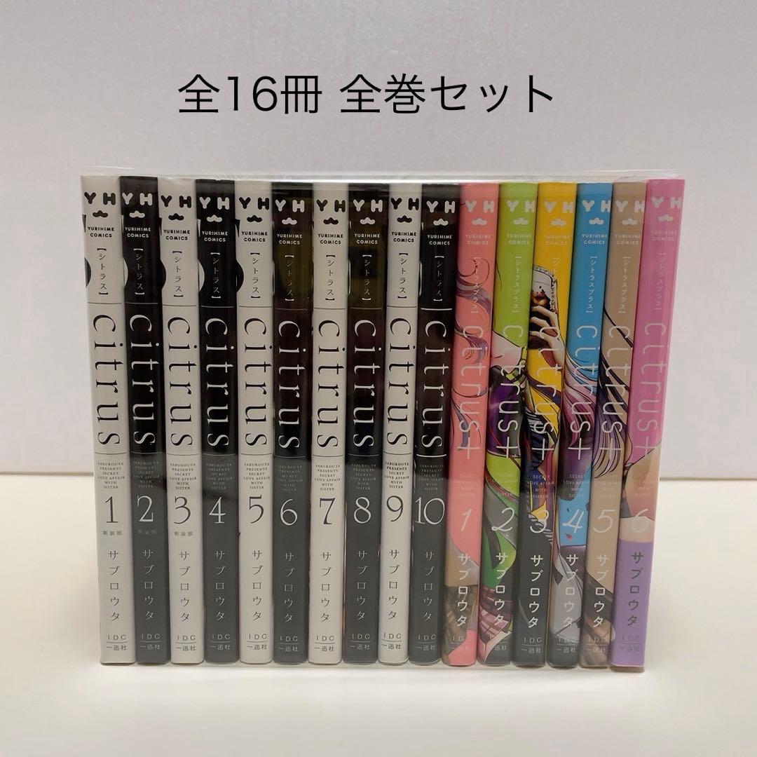 Citrus 全10巻 Citrus+ 全6巻 シトラス サブロウタ 全巻セット