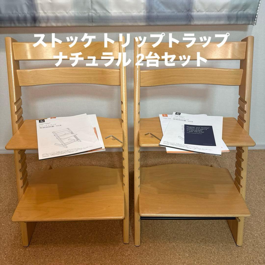 ストッケ トリップトラップ ナチュラル 2台