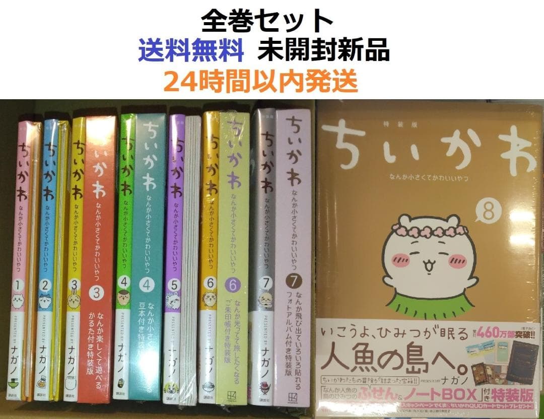 ちいかわ なんか小さくてかわいいやつ １～８全巻セット 特装版