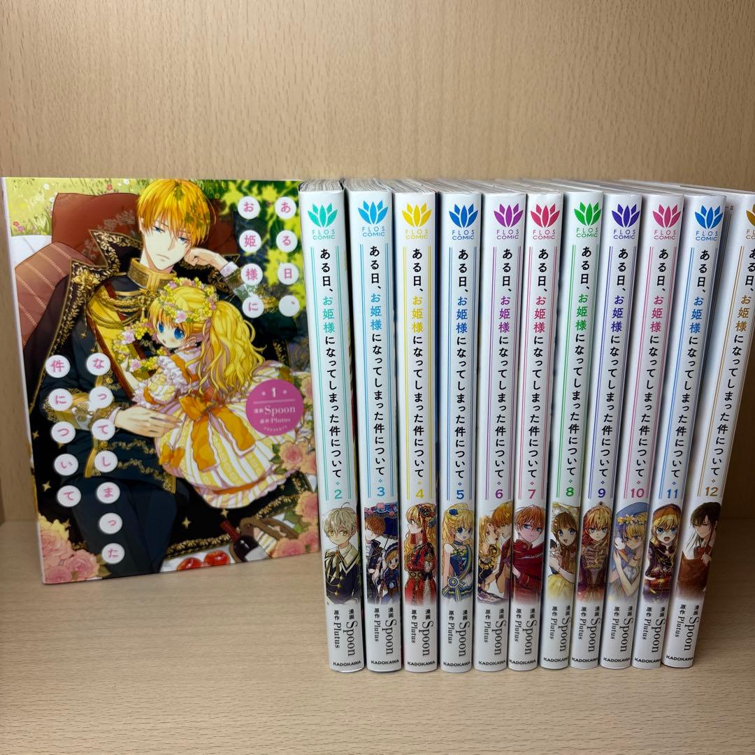 【全巻セット】　ある日、お姫様になってしまった件について