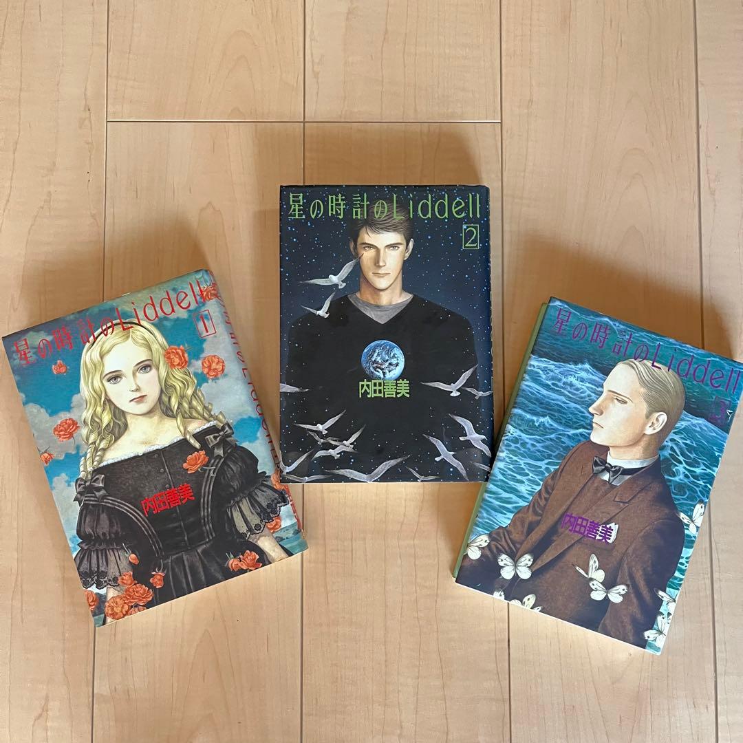 内田善美 星の時計のLiddell 全3巻